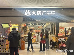 怂火锅厂Hot-potFactory