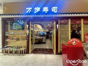 万岁寿司