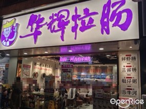 华辉拉肠