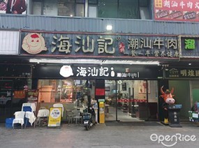 海汕记潮汕牛肉