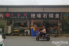 牛杂煲绝味石锅鱼