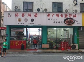 客家印象梅县腌面