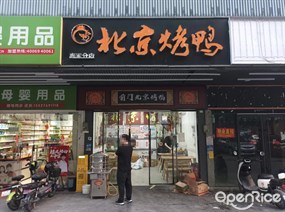 前门北京烤鸭