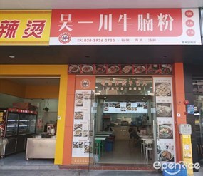 吴一川牛腩粉