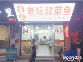 重庆老坛酸菜鱼