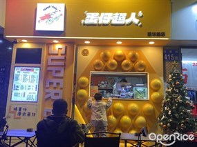 蛋仔超人