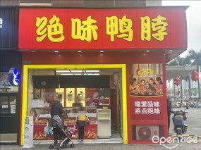 绝味鸭脖