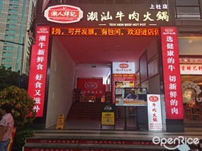 潮人祥记潮汕牛肉火锅