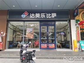 达美乐比萨