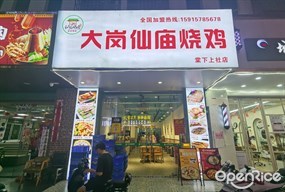 大岗仙庙烧鸡