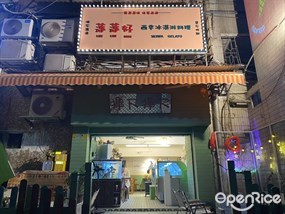 莲莲好西华冰淇淋料理