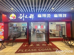 刘文祥麻辣烫