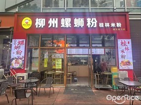 柳桂八香婆柳州螺蛳粉