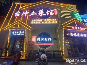 台冲土菜馆