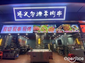 塔义尔烤羊肉串