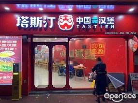 塔斯汀中国汉堡