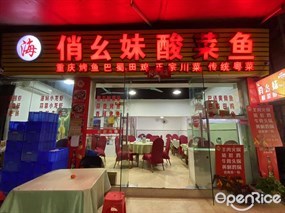 俏幺妹酸菜鱼
