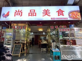 尚品美食