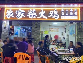 农家柴火鸡