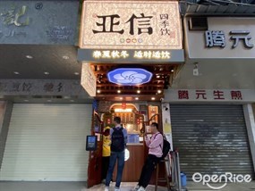 亚信四季饮