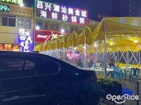 吕兴潮汕美食城