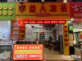 李益人凉茶