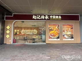 赵记传承