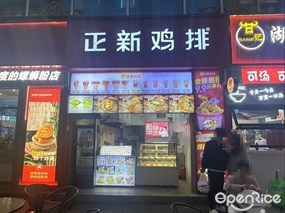 正新鸡排
