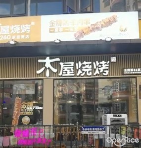 木屋烧烤