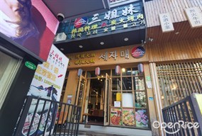 三姐妹韩国料理炭火烤肉