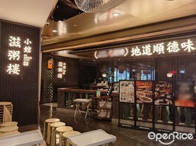 滋粥楼小馆