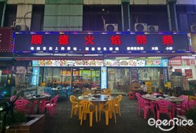 顺德火焰醉鹅