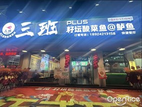 三班籽坛酸菜鱼@鲈鱼