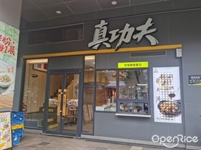 真功夫