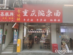 食味鲜重庆豌杂面