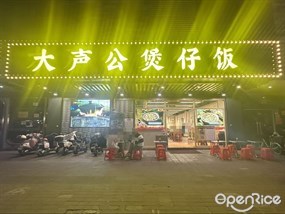 大声公煲仔饭
