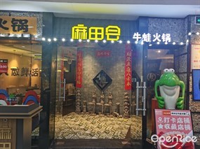 麻田会牛蛙火锅