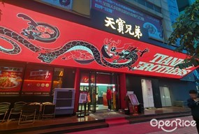 天宝兄弟