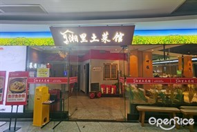 湘里土菜馆
