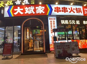 大斌家串串火锅