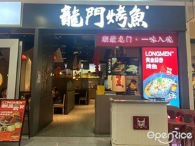 龙门烤鱼