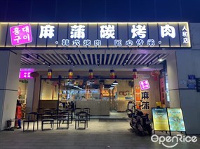 麻蒲碳烤肉韩式烤肉