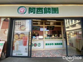 阿杏饭团