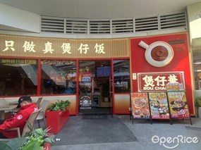 华记煲仔华