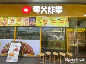 夸父炸串