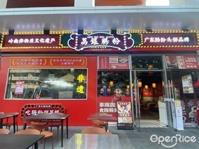 荔银肠粉