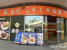 唐穆兰州手工牛肉面