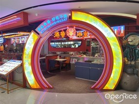 港华冰室
