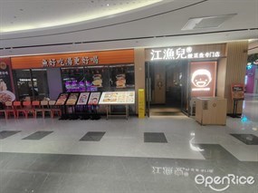 江渔儿酸菜鱼专门店