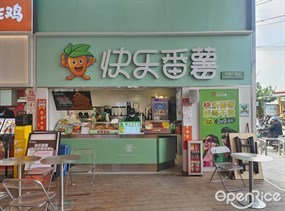 快乐番薯